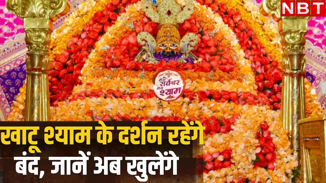 खाटू श्याम मंदिर में 20 घंटे तक बंद रहेंगे पट, जानें क्यों