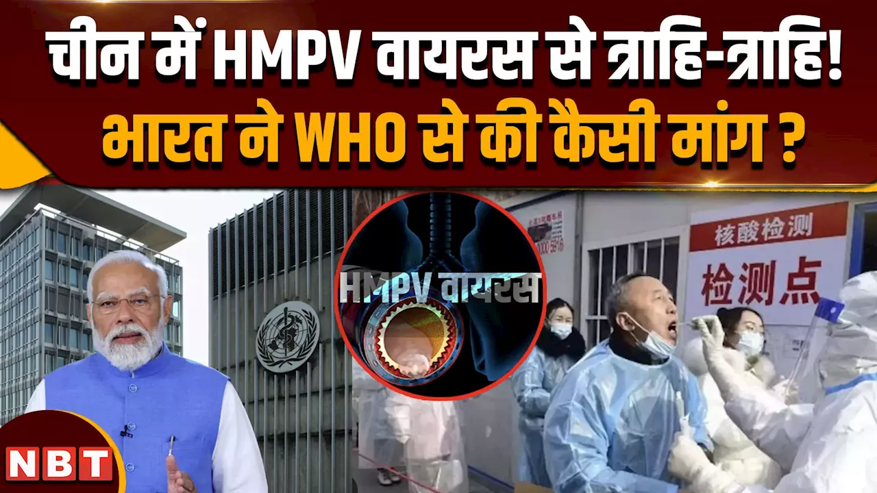 चीन में HMPV वायरस का कहर, WHO से भारत ने क्या मांग की ?