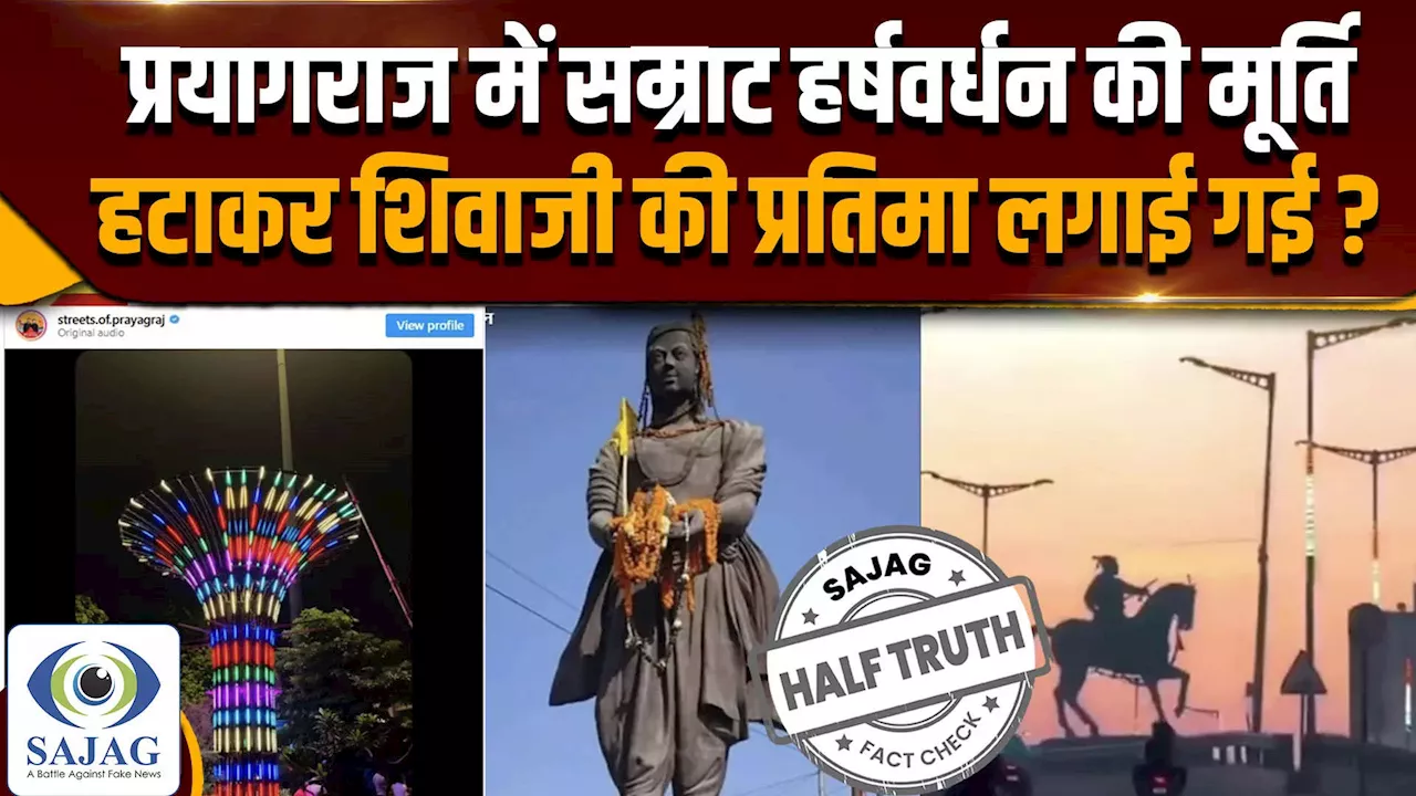 प्रयागराज में हर्षवर्धन की मूर्ति हटाकर शिवाजी की मूर्ति लगाई गई?