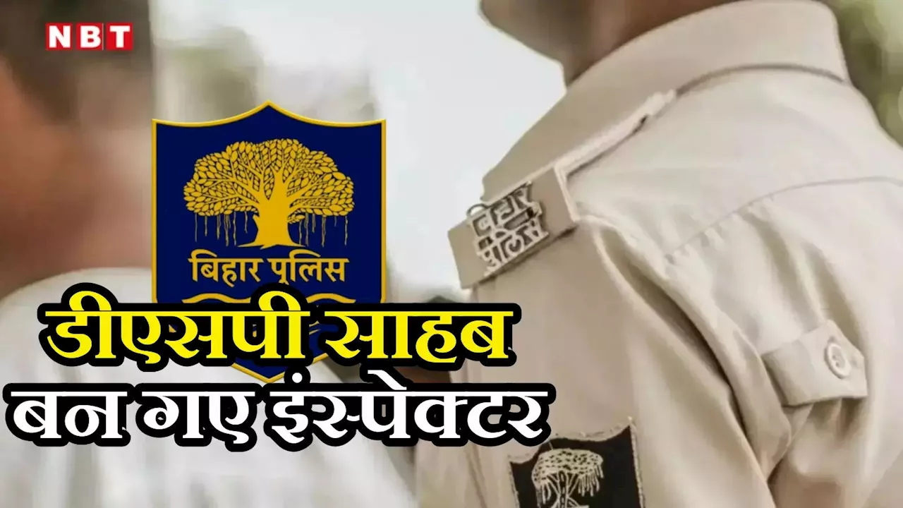 बिहार पुलिस इंस्पेक्टर का डीएसपी प्रमोशन रद्द