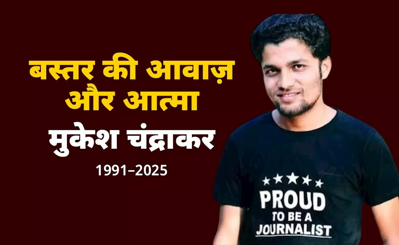 बस्तर के पत्रकार मुकेश चंद्राकर: जंगलों की आवाज़ों का नायक