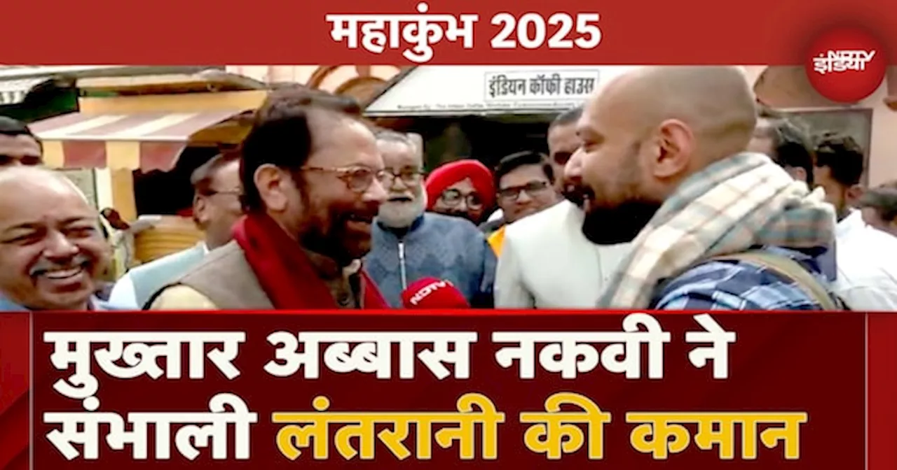 महाकुंभ 2025: इंडियन कॉफी हाउस में लंतरानी, मुख्तार अब्बास नकवी के साथ कुंभ की महिमा पर चर्चा!