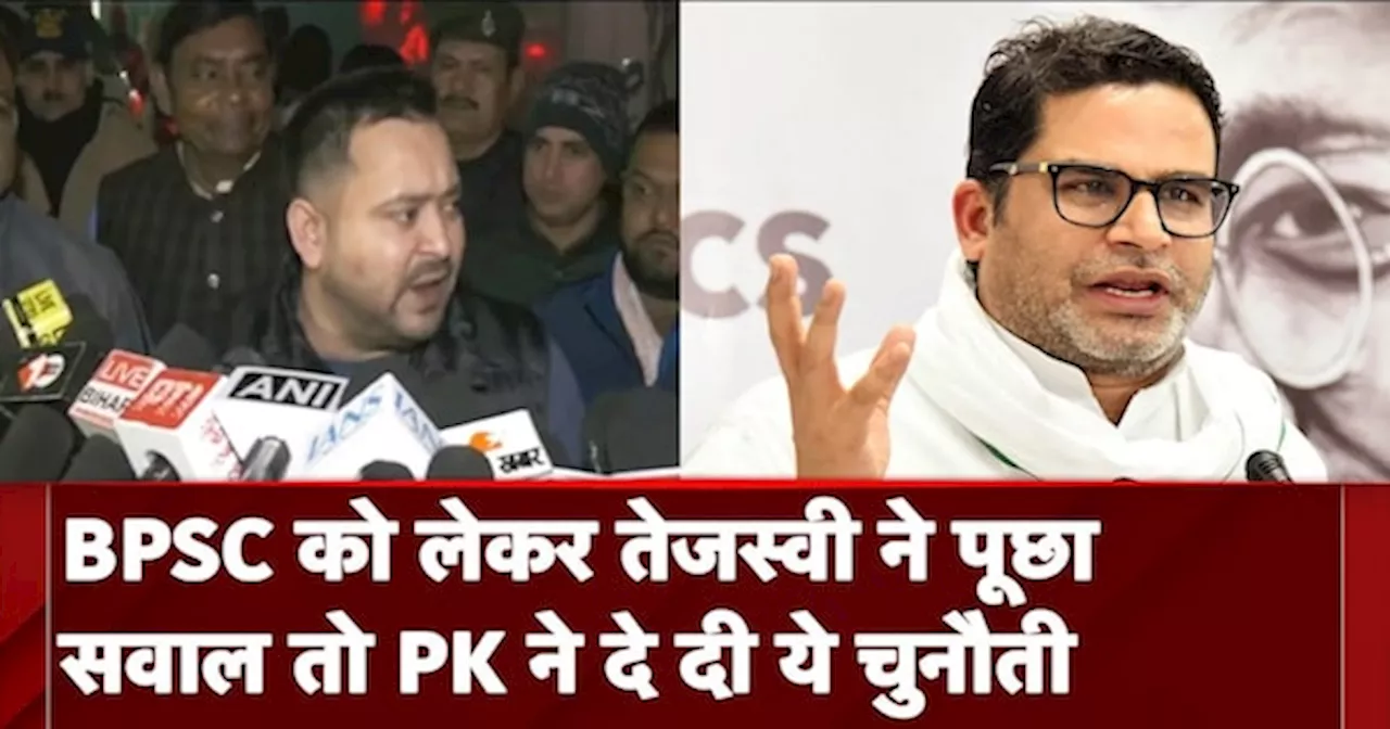 BPSC Protest News: BPSC को लेकर Tejashwi Yadav ने पूछा सवाल तो Prashant Kishor ने दे दी ये चुनौती