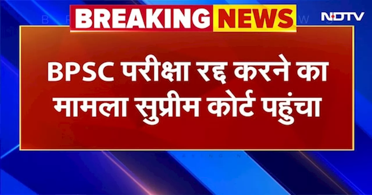 BPSC Protest News: बिहार BPSC प्रिलिम्स परीक्षा रद्द करने की मांग का मामला पहुंचा Supreme Court