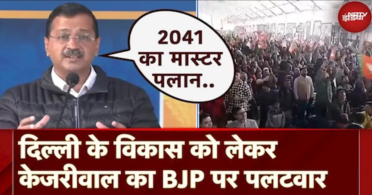 Delhi के विकास को लेकर Kejriwal का BJP पर पलटवार, कहा- 2041 का Master Plan अभी तक इंतजार कर रहा है