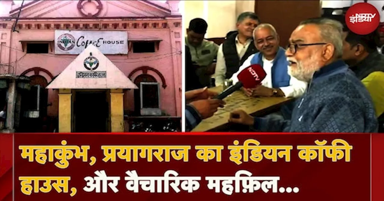 Maha Kumbh 2025: Prayagraj के Indian Coffee House में वैचारिक लंतरानी, कुंभ की तैयारियों पर चर्चा