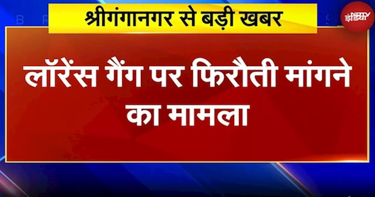 Sriganganagar में लॉरेंस बिश्नोई गैंग के नाम पर 50 लाख की फिरौती, न देने पर जान से मारने की धमकी