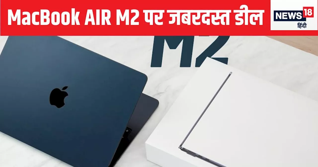 फ्लिपकार्ट पर Apple MacBook Air M2 पर जबरदस्त ऑफर, मात्र 49990 रुपये में खरीदें