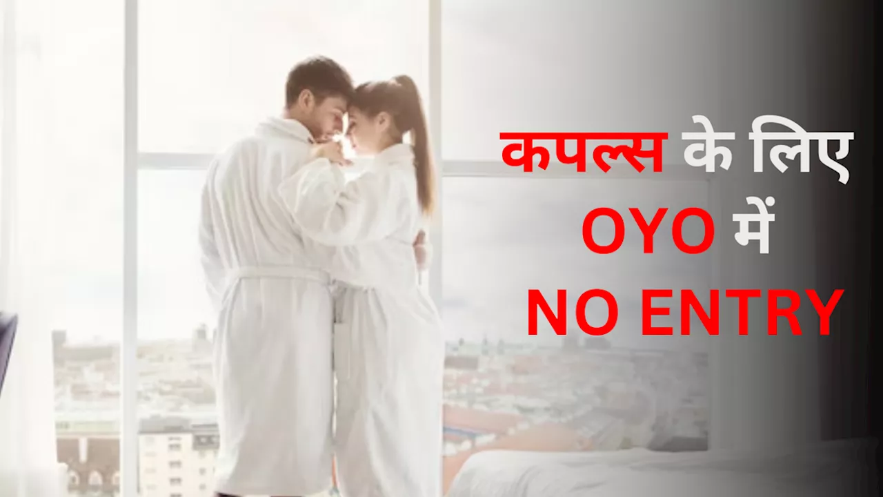 OYO ने अविवाहित कपल्स के लिए लगाया बैन