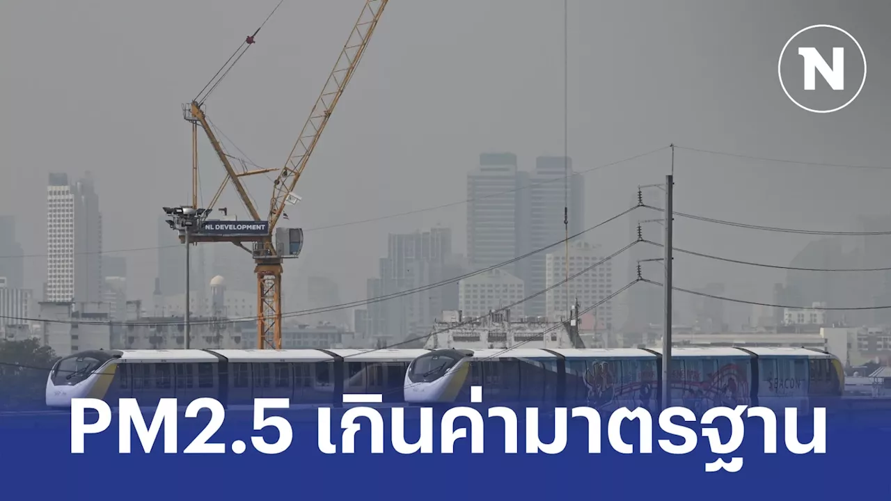 ค่าฝุ่น PM2.5 เพิ่มขึ้น เกินมาตรฐานในหลายพื้นที่