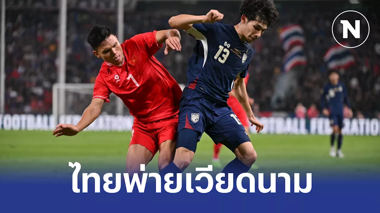 ไทย เสมอ เวียดนาม 2-2 สกอร์รวมสองนัด 3-4