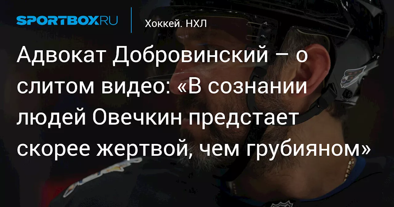 Адвокат назвал Овечкина жертвой после слитого видео