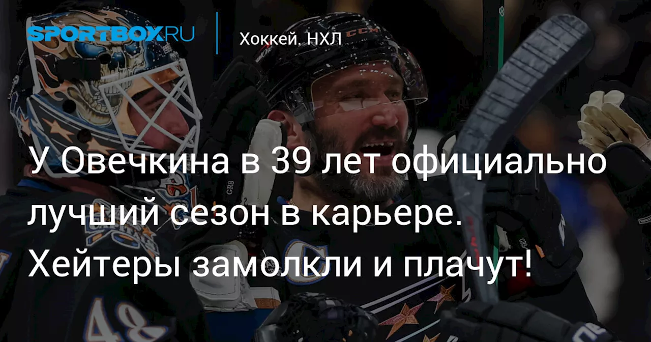 Александр Овечкин: Лучший сезон в 39 лет