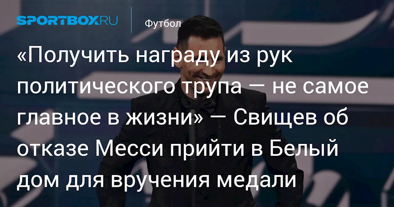 Месси пропустил вручение медали Свободы из-за расписания