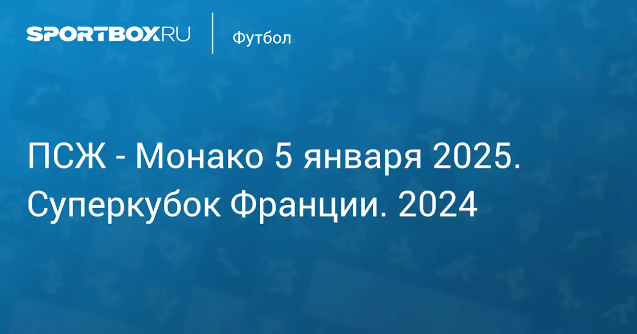 Текстовая трансляция Суперкубка Франции: ПСЖ - Монако