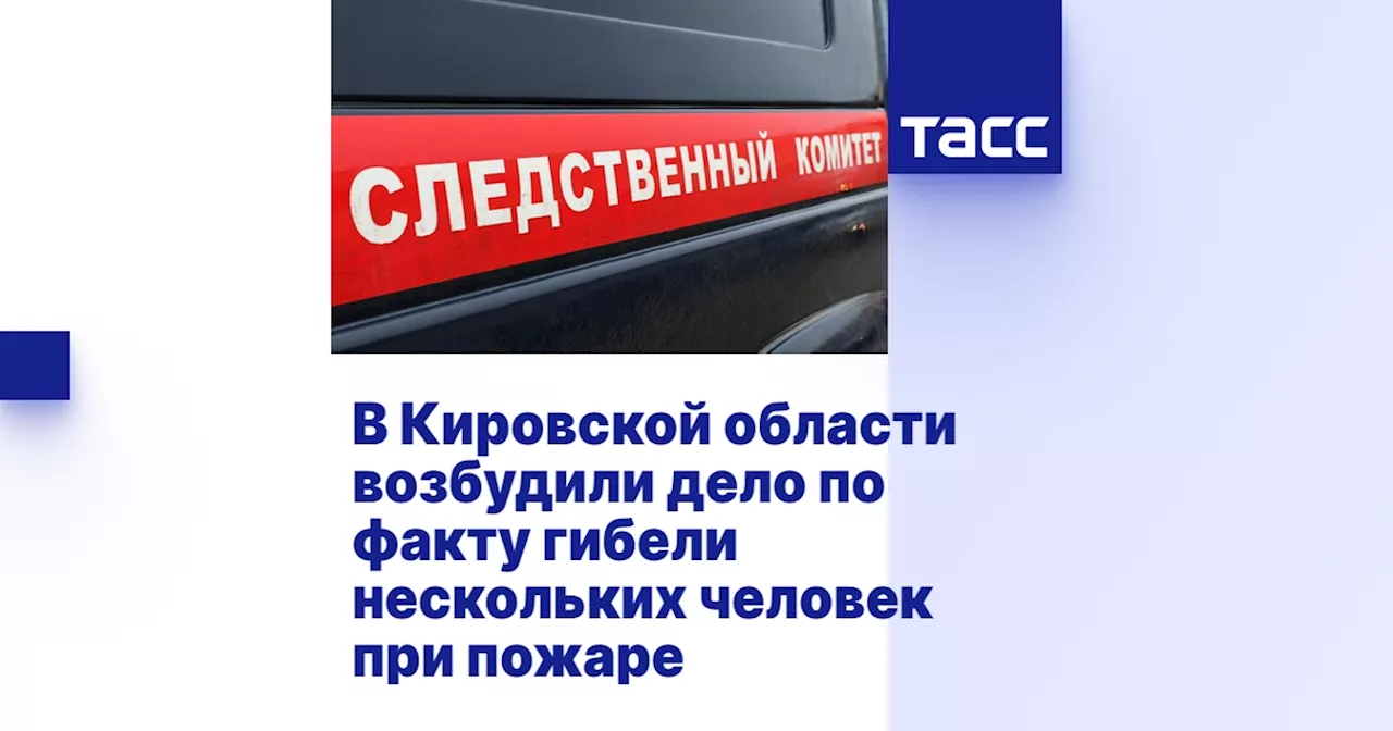 В Кировской области возбуждено уголовное дело после пожара в многоквартирном доме