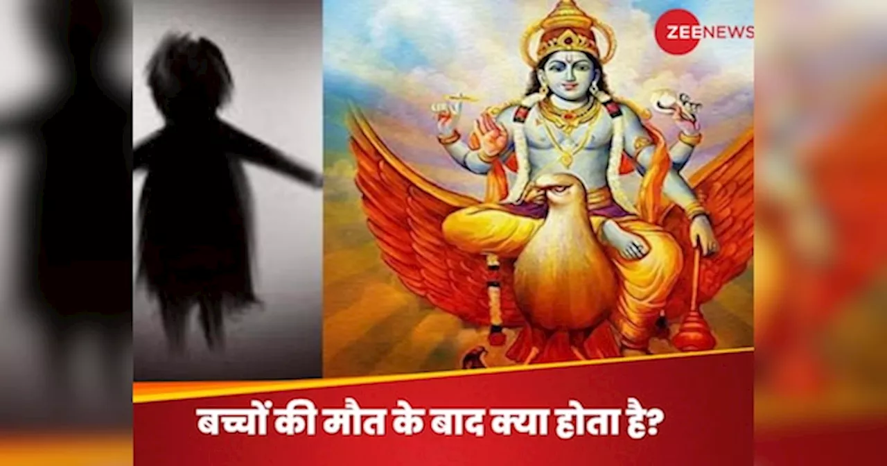 गरुड़ पुराण: अल्पायु में बच्चों की मौत पर आत्माओं का क्या होता है?