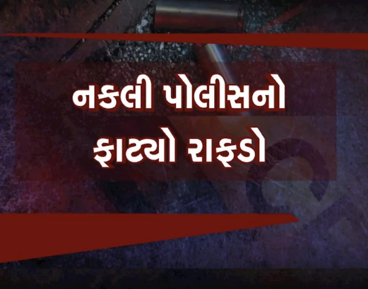 નકલી પોલીસ બની ગર્લફ્રેન્ડના વફાદારીના કારણે છેતરપિંડી કરનાર ઝડપાયો