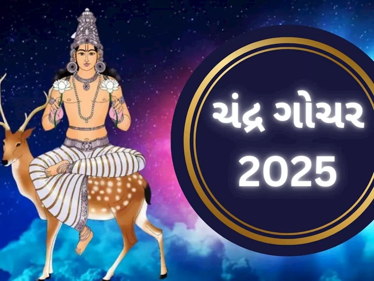 Chandra Gochar 2025: ચંદ્ર ગોચર પહેલા આ 3 રાશિના જાતકો પર થશે પૈસાનો વરસાદ, બગડેલા કામ થશે સફળ!