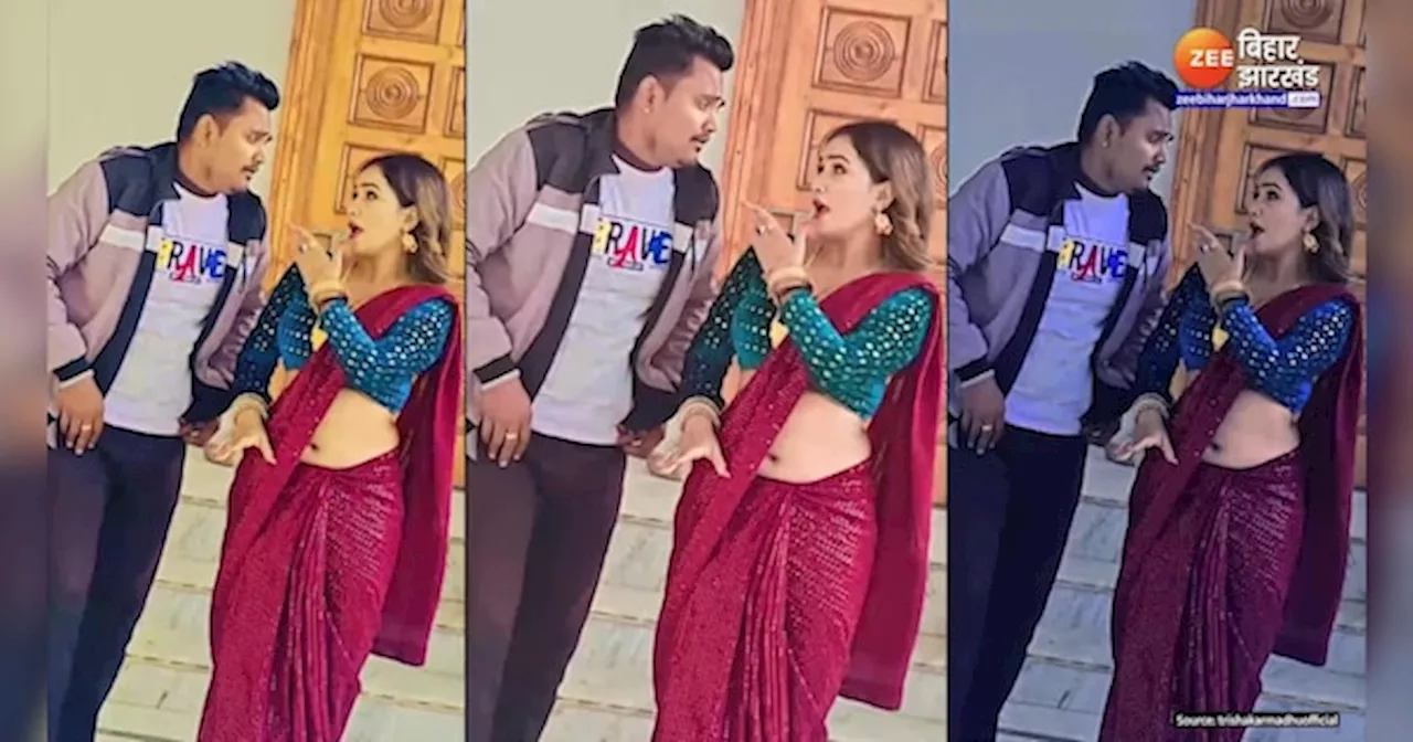 Trisha Kar Madhu Viral Video: 'बहरिया सुते ला पियावा', राजा जी को मिस कर रही तृषाकर मधु!