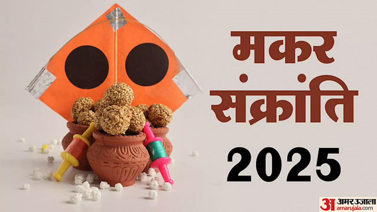 मकर संक्रांति 2025: महत्व, त्यौहार और शुभ कार्य