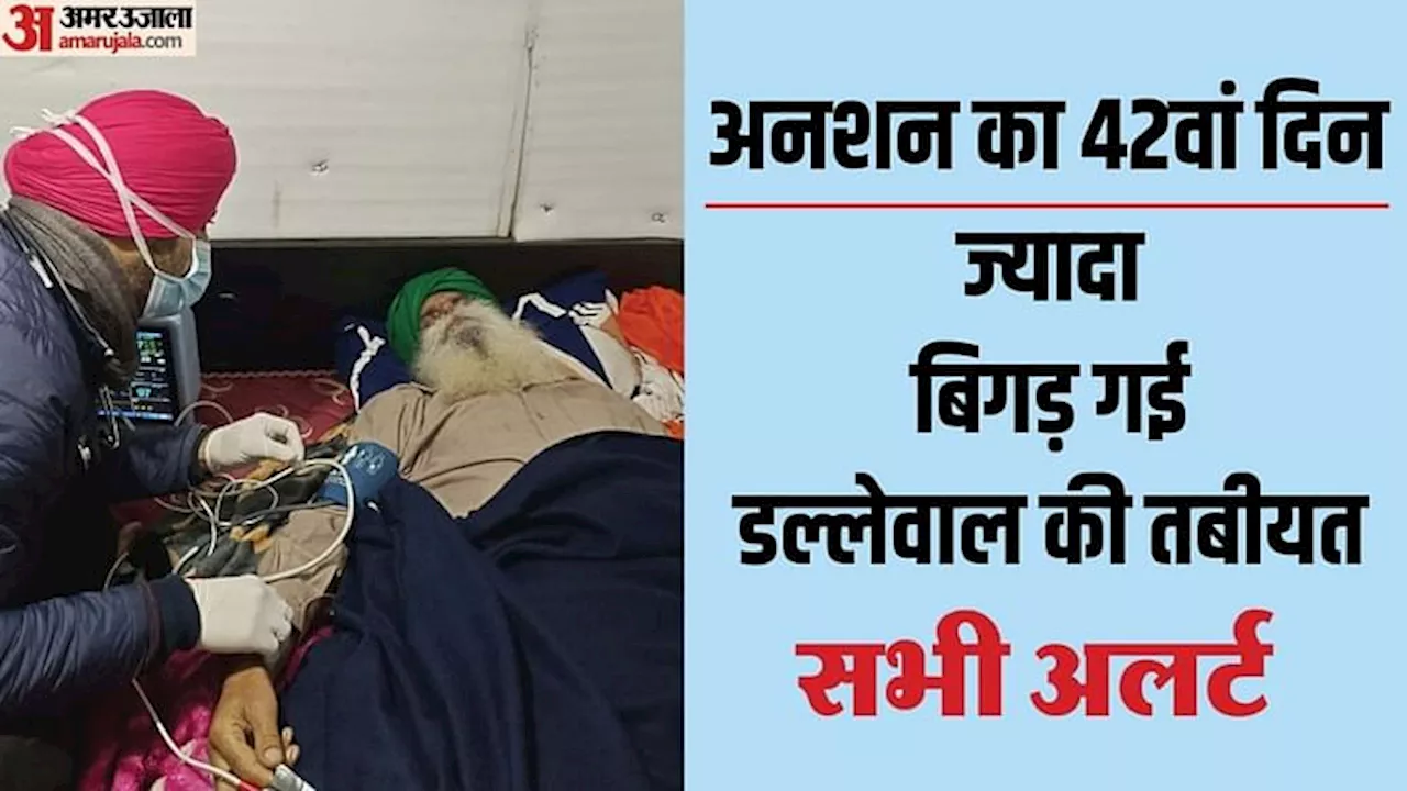 42 दिन अनशन पर डल्लेवाल, सुप्रीम कोर्ट कमेटी ने की अपील