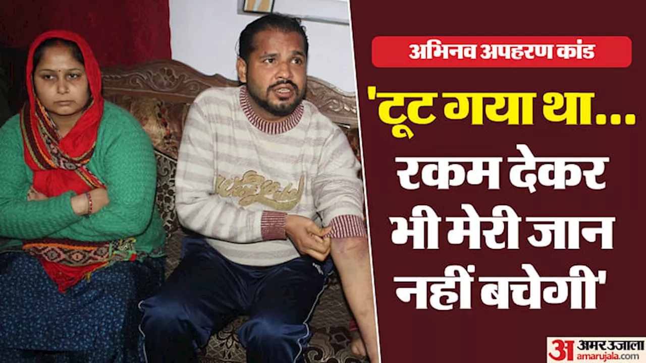 Abhinav Kidnapping Case: 'जिंदा वापस नहीं करेंगे... रकम मिलते ही मार डालेंगे'; ये बात सुन सहम गए थे अभिनव