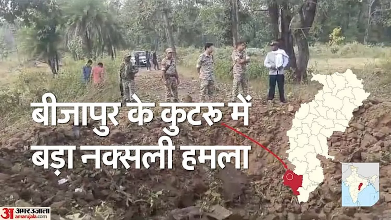 Chhattisgarh: बीजापुर में नक्सलियों की कायराना हरकत, जवानों के वाहन पर किया आईईडी ब्लास्ट, नौ जवान बलिदान