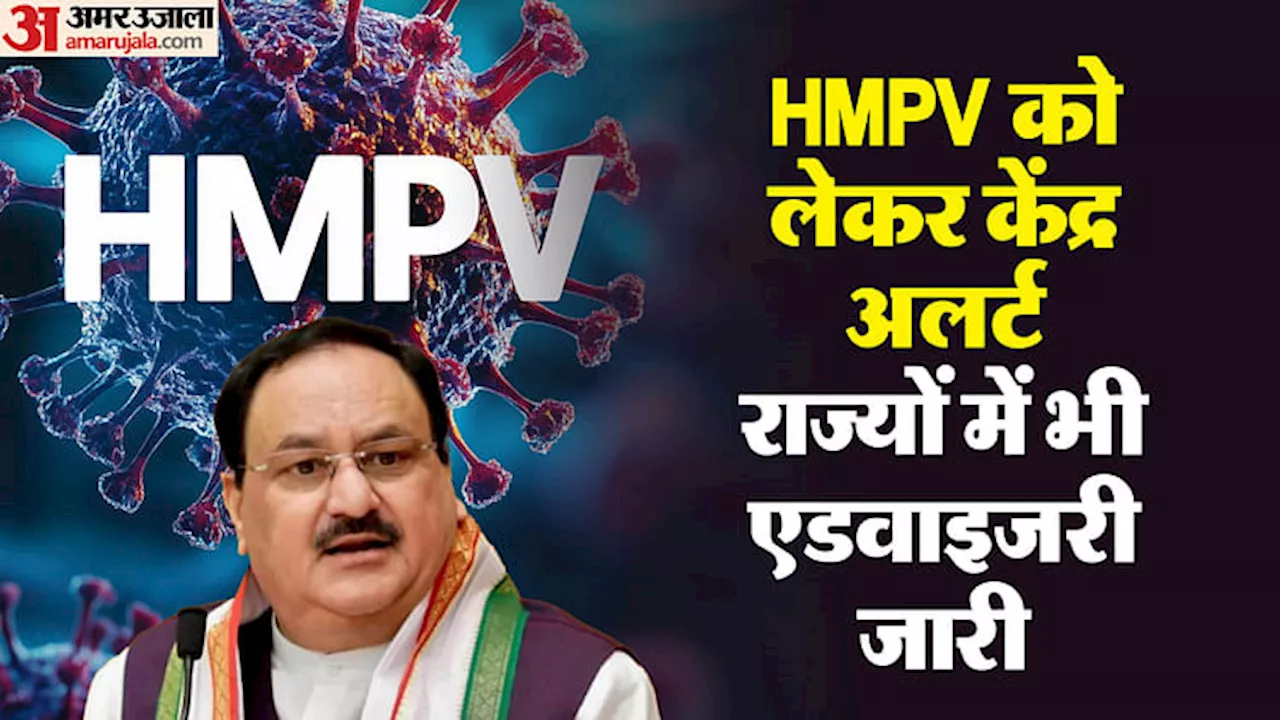 HMPV Advisory: भारत में अब तक तीन मामले, स्वास्थ्य मंत्रालय सतर्क; संक्रमण से बचाव के लिए राज्यों में एडवाइजरी