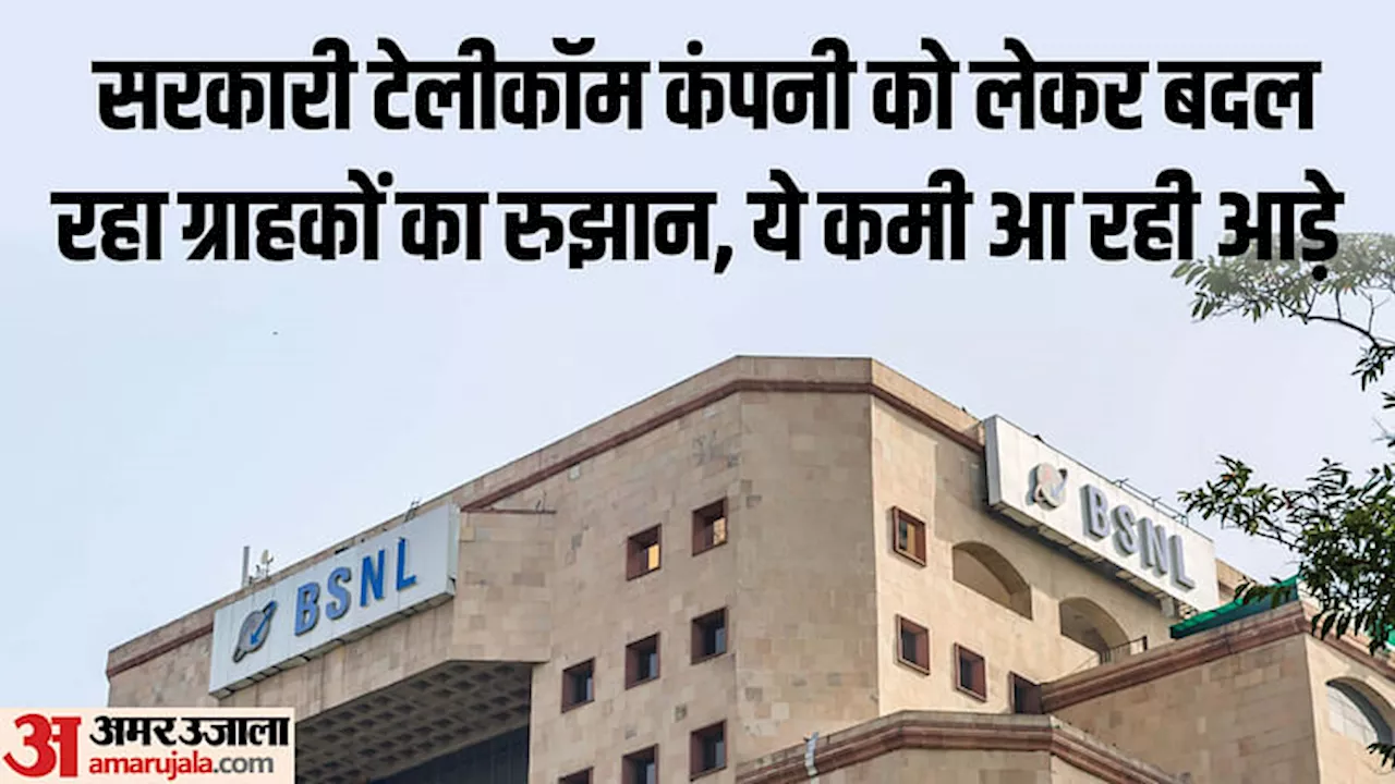 Telecom: आखिर 6 महीने में ऐसा क्या हुआ जो BSNL को छोड़ रहे ग्राहक?, कहीं ये कारण तो नहीं