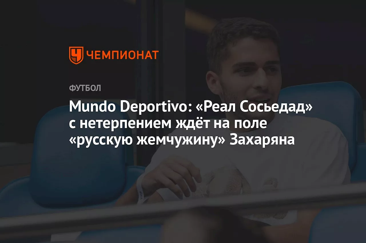 Захарян возвращается в команду «Реал Сосьедад» после травмы