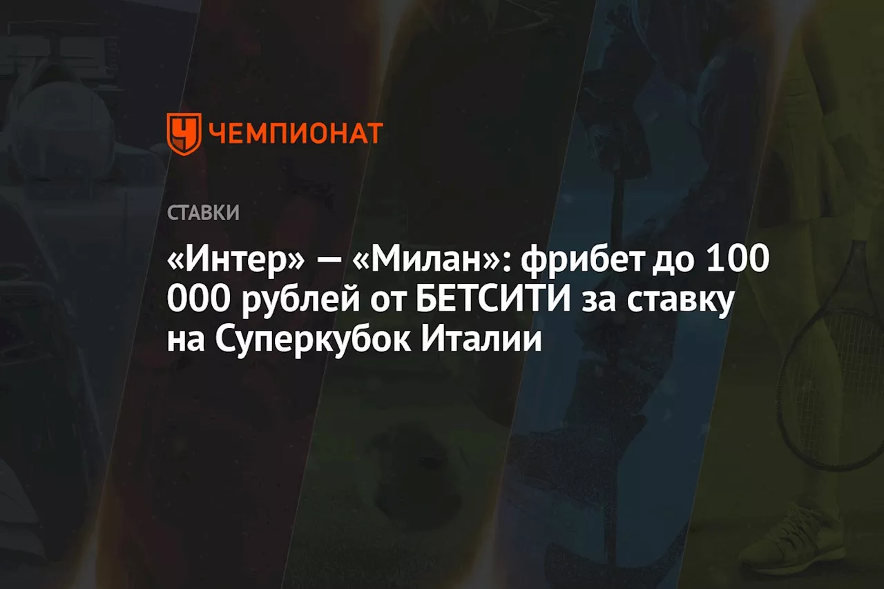 Интер и Милан разыграют Суперкубок Италии