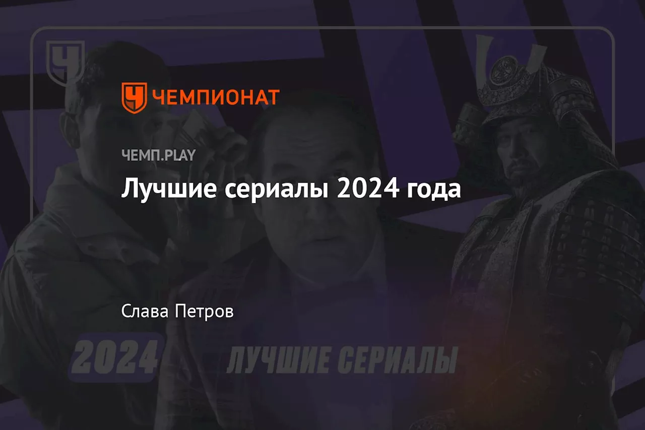 Лучший сериал 2024 года