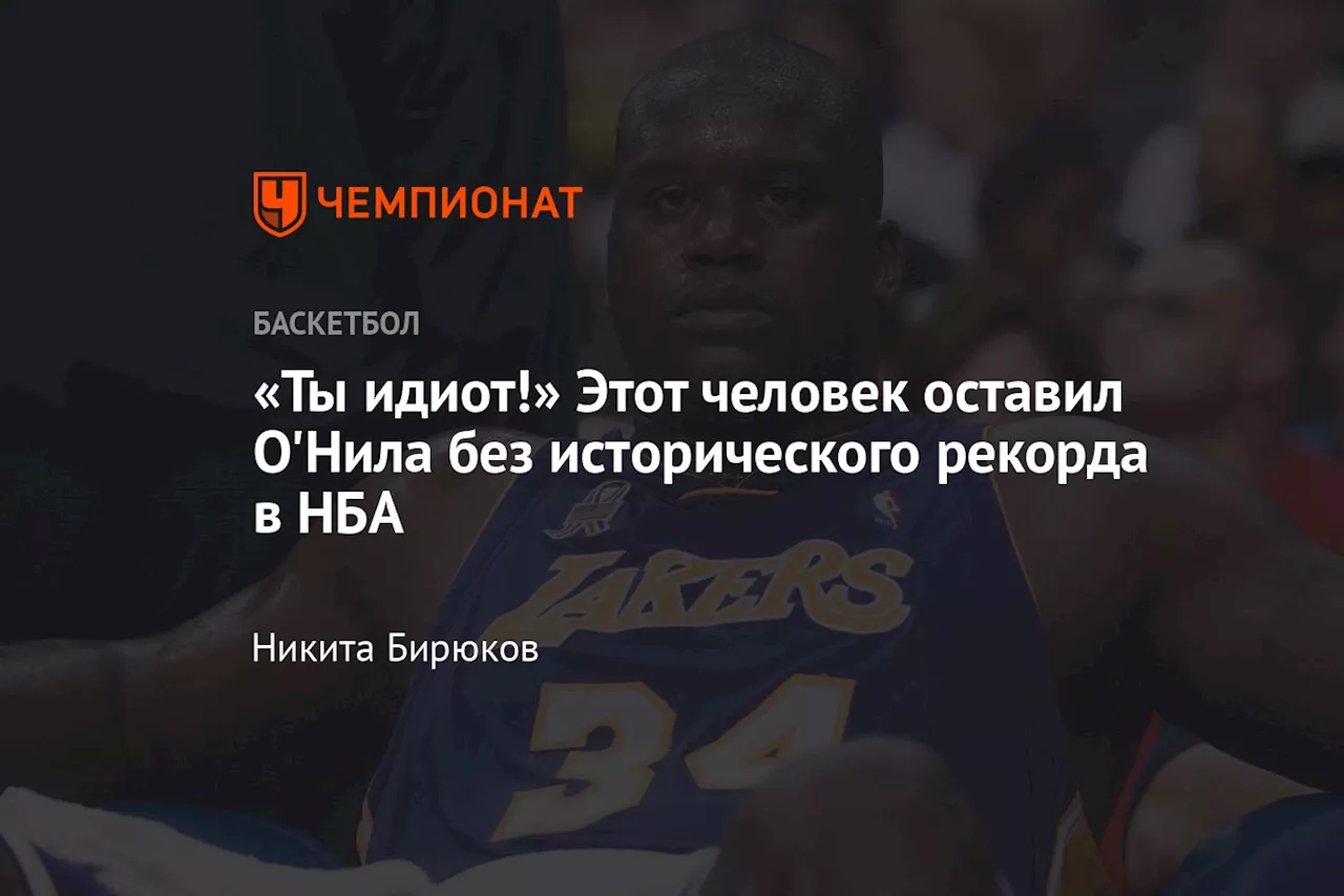 О’Нил: MVP, который был очень близок к единогласному голосованию