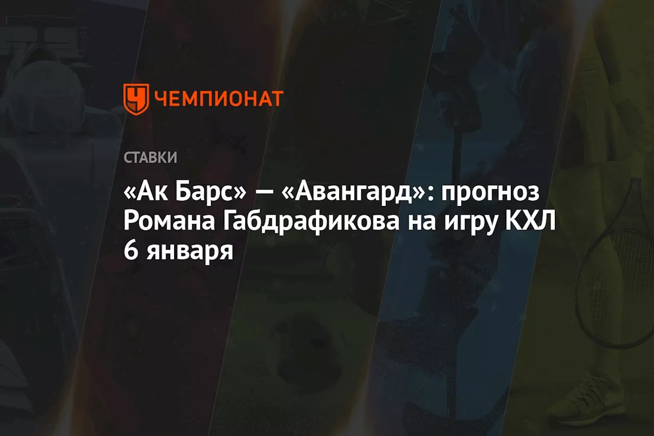 «Ак Барс» — «Авангард»: прогноз Романа Габдрафикова на игру КХЛ 6 января