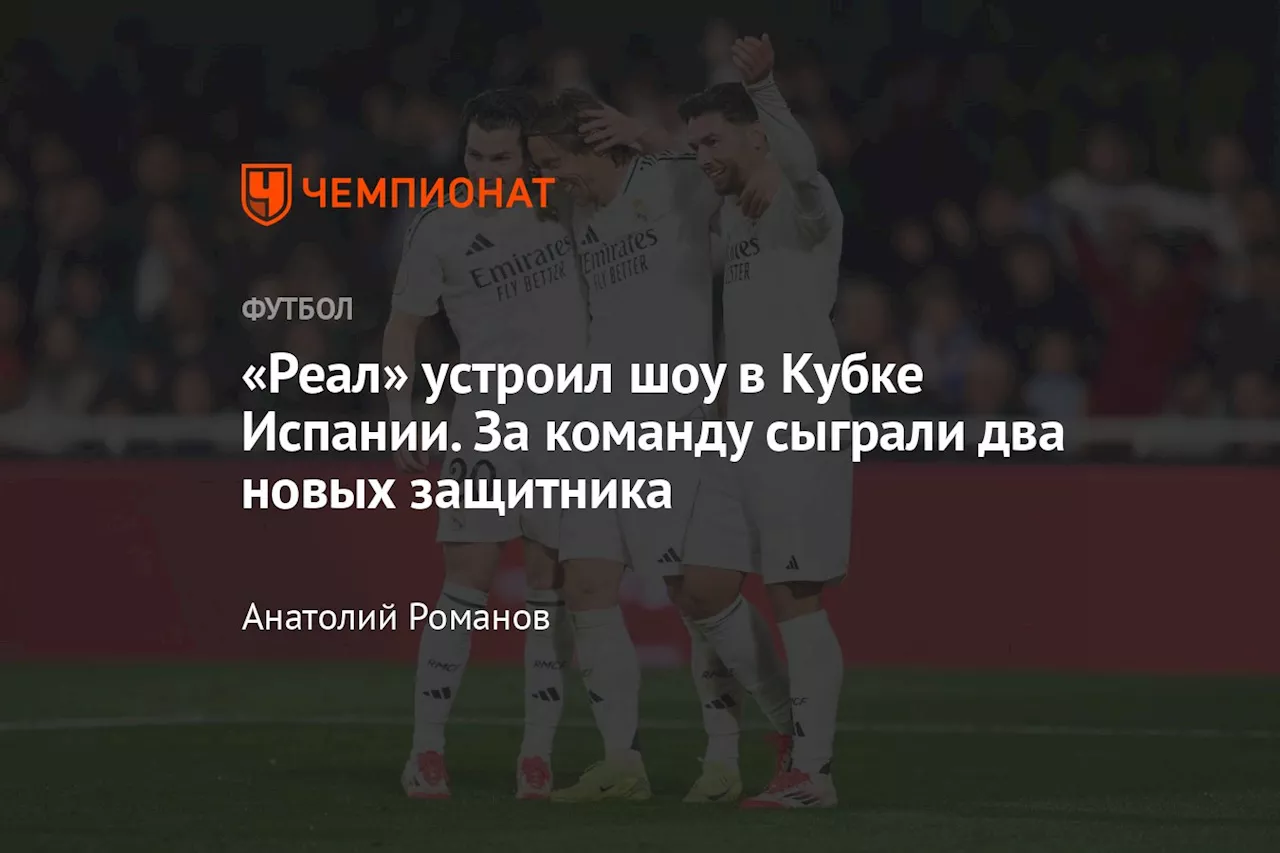 «Реал» устроил шоу в Кубке Испании. За команду сыграли два новых защитника