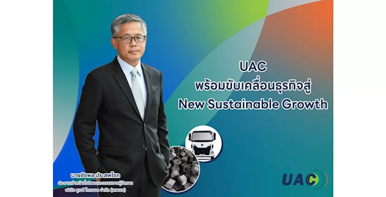 UAC ยกขบวนธุรกิจสู่ New Sustainable Growth