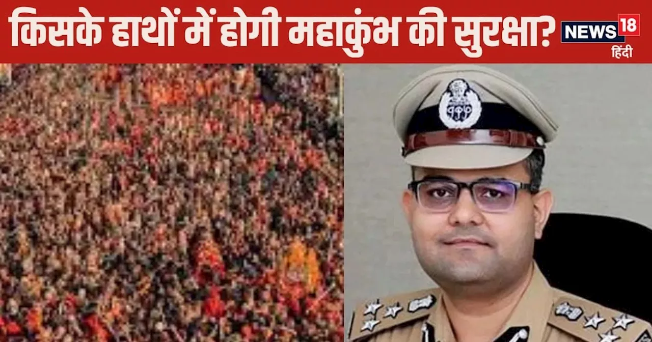 IPS Vaibhav Krishna को महाकुंभ का डीआईजी बनाया गया