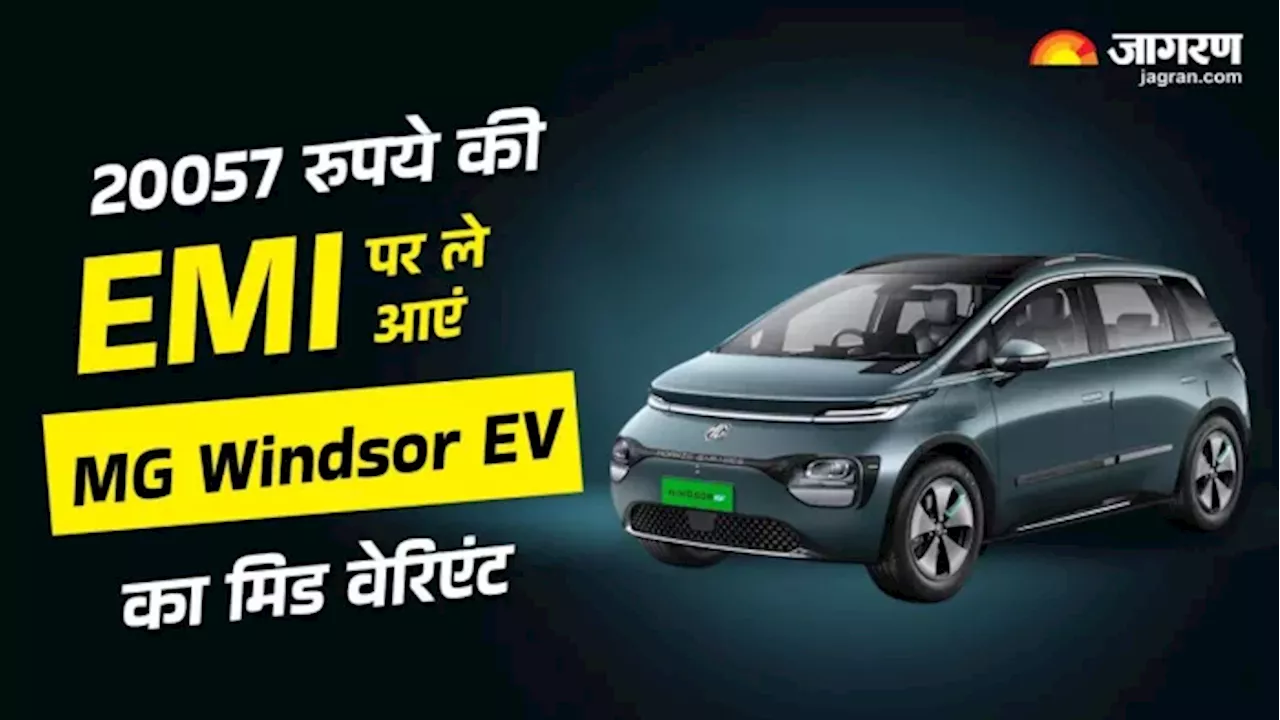 mg windsor ev price: 3 लाख डाउन पेमेंट के बाद कितनी emi?