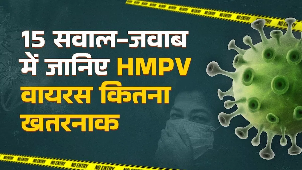 भारत में ह्यूमन मेटान्यूमोवायरस (HMPV) वायरस की चिंता बढ़ी