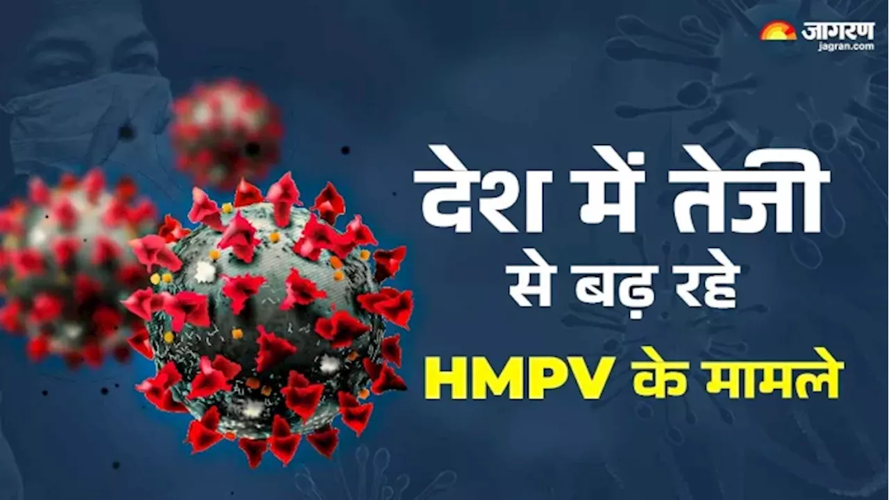 HMPV Virus: 'भारत में पहले ही फैल चुका है एचएमपीवी वायरस', ICMR ने दी चेतावनी; आज ही देश में मिले 3 मामले