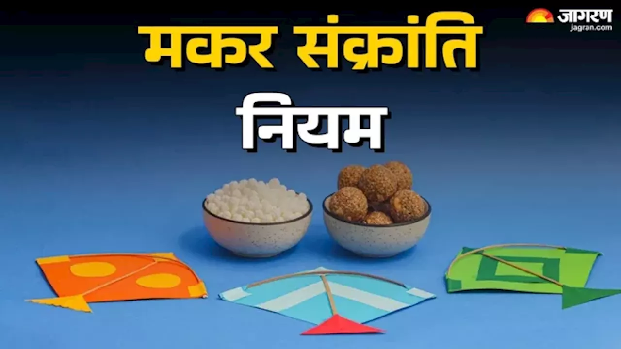 Makar Sankranti 2025 : मकर संक्रांति पर न करें ये गलतियां, उल्टे पांव लौटेंगी धन की देवी