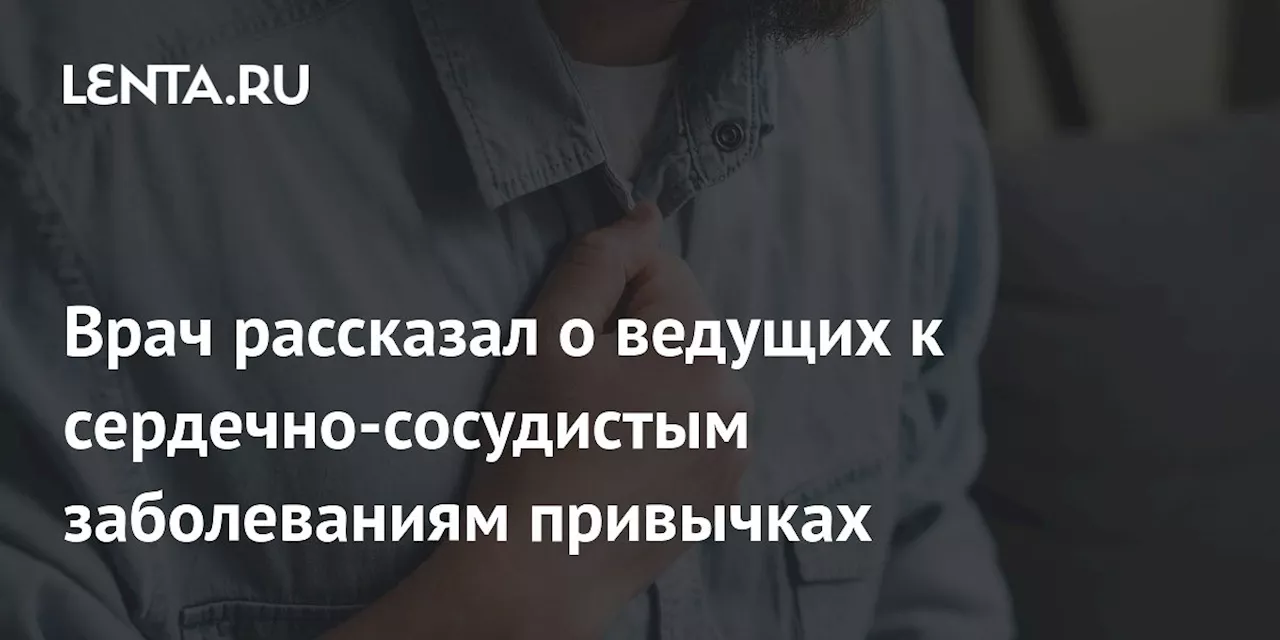 Врач Кутушов: гиподинамия и плохой сон ведут к сердечно-сосудистым заболеваниям