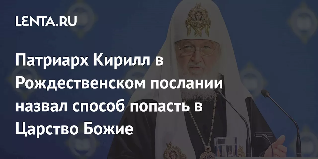 Рождественское послание Патриарха Кирилла: Ответ на любовь Бога путь к спасению