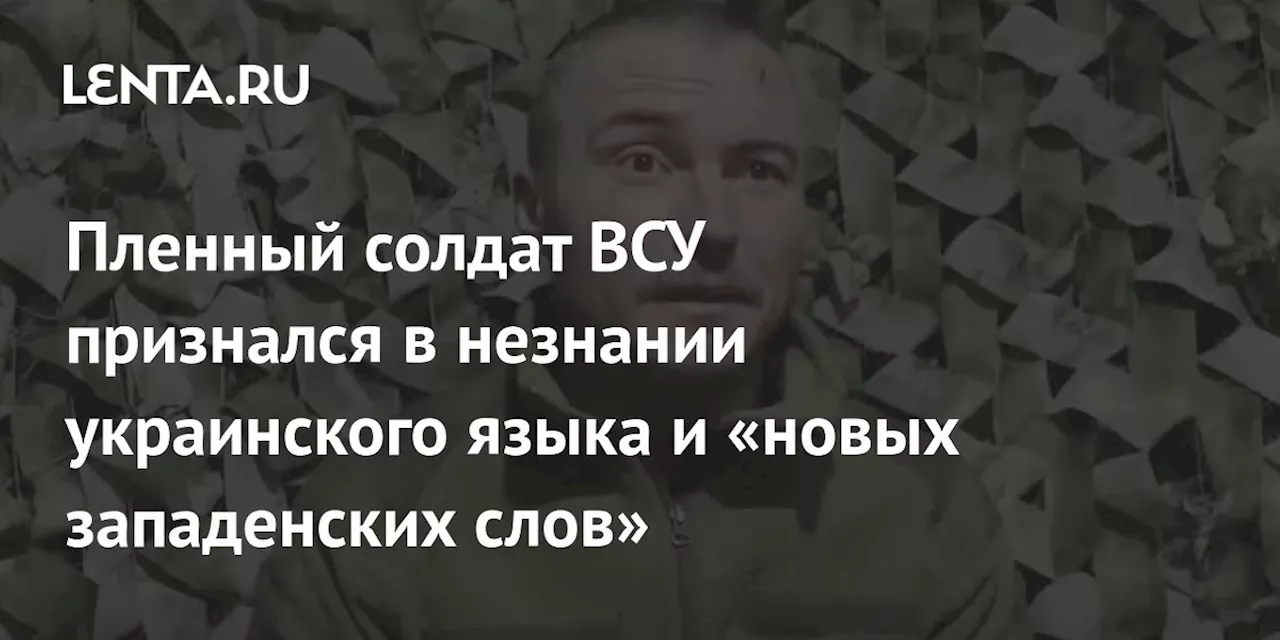 Сдавшийся украинский боевик заявил о принудительном изучении украинского языка