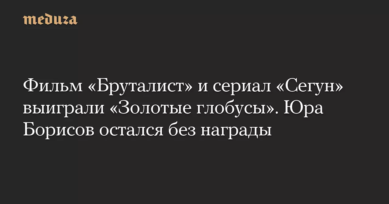 Бруталист победил на Золотом глобусе 2025