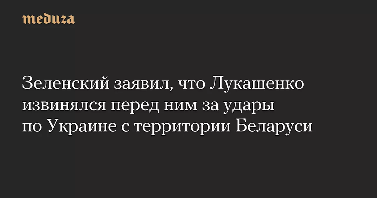 Зеленский: Лукашенко извинялся за ракетные удары и предлагал ответить ударом по Мозырскому НПЗ