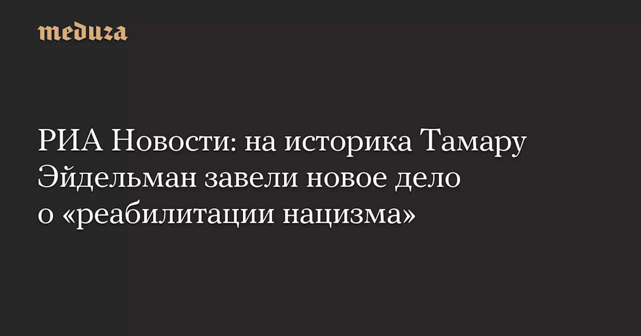 Новое уголовное дело возбуждено против историка Тамары Эйдельман