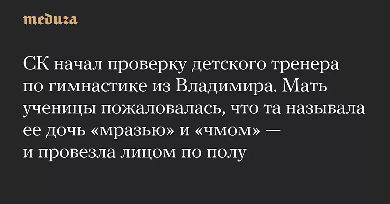 СК проверяет тренера по гимнастике из Владимира за жестокое обращение с ученицами