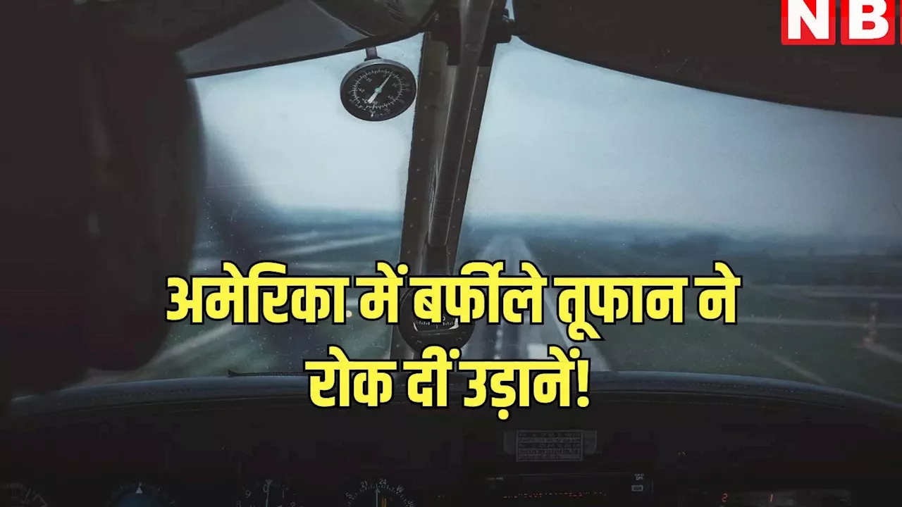 अमेरिका में उड़ानों के लिए आफत बना विंटर स्टॉर्म, एयलाइंस ने रद्द कीं 1300 से ज्यादा फ्लाइट